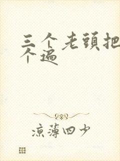 三个老头把我啃个遍