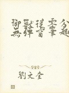 御兽从零分开始无弹窗笔趣阁封面