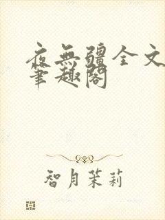 夜无疆全文免费笔趣阁