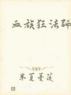 血族狂法师