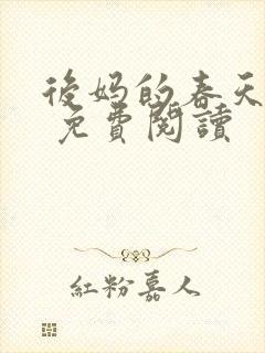 后妈的春天小说 免费阅读