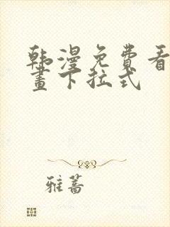 韩漫免费看全漫画下拉式封面