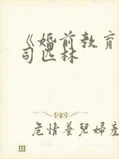 《婚前教育》阿司匹林封面