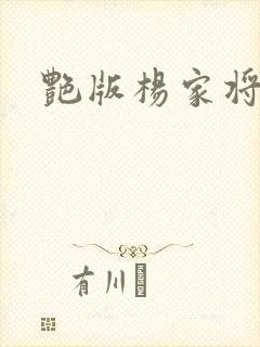 艳版杨家将