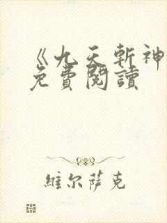 《九天斩神诀》免费阅读封面