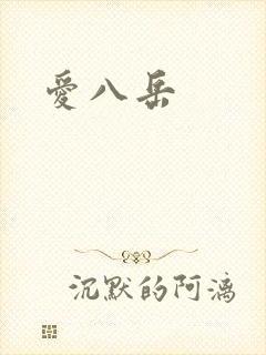 爱八岳