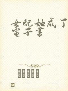 女配她成了大佬电子书