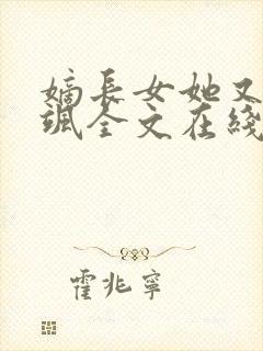 嫡长女她又美又飒全文在线阅读封面