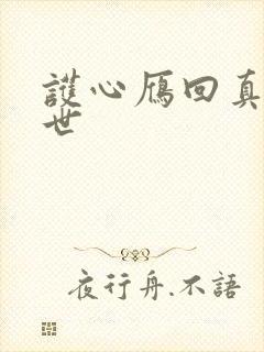 护心雁回真实身世