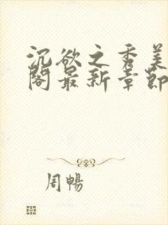 沉欲之秀美笔趣阁最新章节列表免费阅读封面