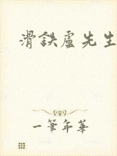 滑铁卢先生