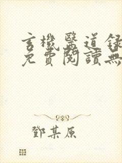 玄机医道录全文免费阅读无弹窗封面