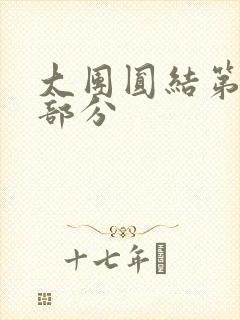 大团圆结第20部分