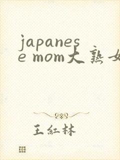 japanese mom大熟女69