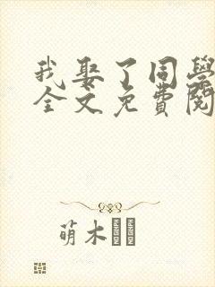 我娶了同学老妈全文免费阅读