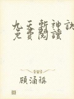 九天斩神诀在线免费阅读