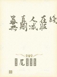 蛊真人在线阅读无删减版