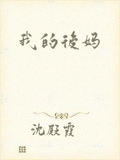 我的后妈