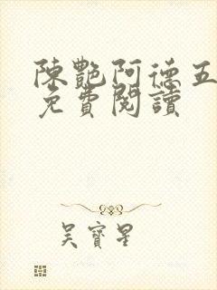 陈艳阿德五部曲免费阅读