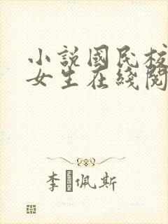 小说国民校草是女生在线阅读