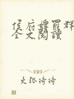 侯府婢罗群小说全文阅读