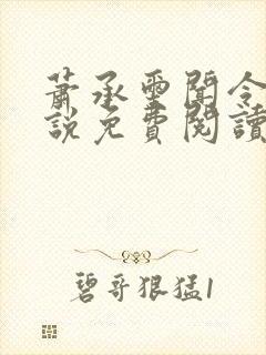 萧承玺闻令仪小说免费阅读最新章节