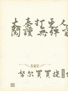 大奉打更人在线阅读 无弹窗