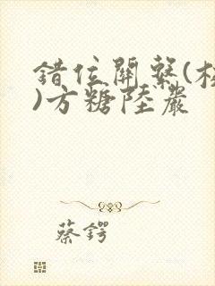 错位关系(校园)方糖陆岩封面
