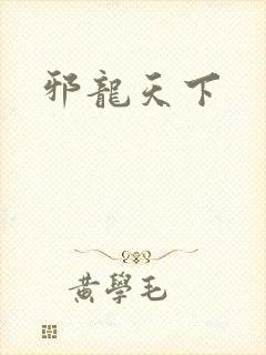 邪龙天下