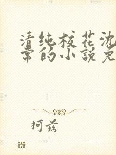 清纯校花沈柔日常的小说免费阅读封面