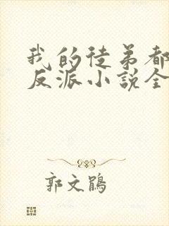 我的徒弟都是大反派小说全文阅读