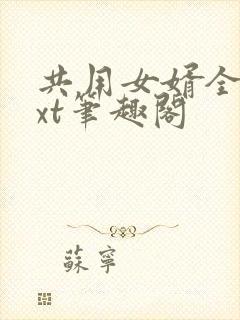 共用女婿全文txt笔趣阁封面