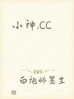 小神.CC