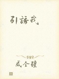 引诱我