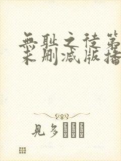 无耻之徒第五季未删减版播放