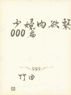 少妇肉欲系列1000篇封面