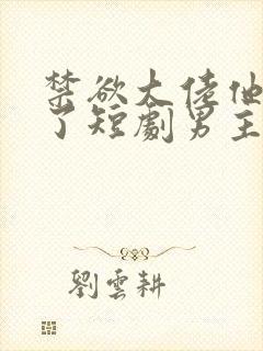 禁欲大佬他沦陷了短剧男主谁演的