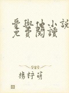 爱与他小说全文免费阅读