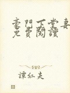 豪门下堂妻小说免费阅读