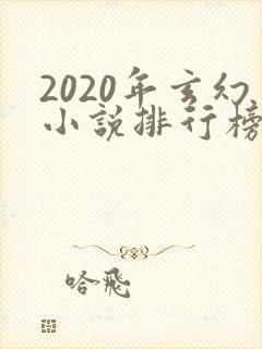 2020年玄幻小说排行榜前十