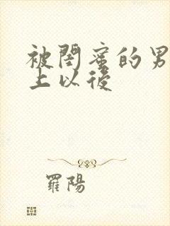 被闺蜜的男友错上以后