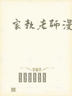 家教老师漫画封面