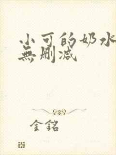 小可的奶水全文无删减