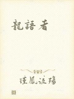 龙语者