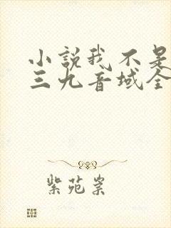 小说我不是戏神三九音域全篇