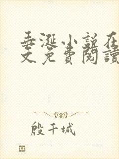 垂涎小说在线全文免费阅读笔趣阁无弹窗番外