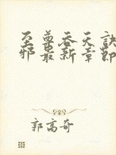 至尊吞天诀柳无邪最新章节封面