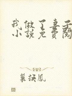 我做了妻子月老小说免费阅读