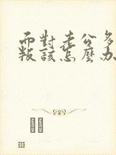 面对老公多次背叛该怎么办