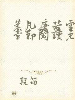 叶凡唐若雪最新章节阅读免费